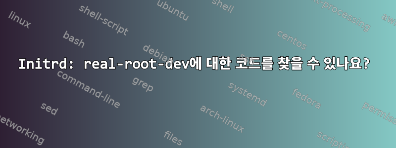 Initrd: real-root-dev에 대한 코드를 찾을 수 있나요?