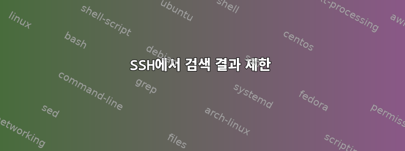 SSH에서 검색 결과 제한