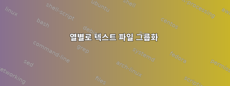 열별로 텍스트 파일 그룹화