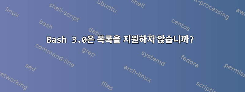 Bash 3.0은 목록을 지원하지 않습니까?