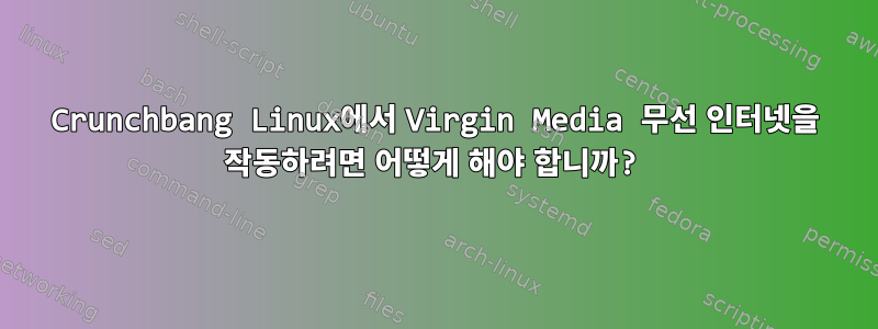 Crunchbang Linux에서 Virgin Media 무선 인터넷을 작동하려면 어떻게 해야 합니까?