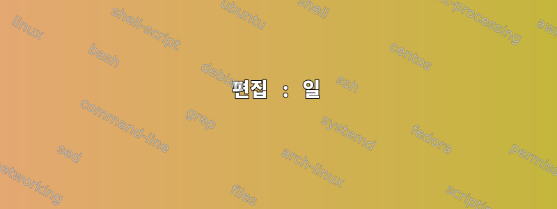 편집 : 일