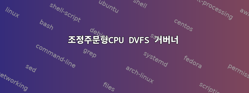 조정주문형CPU DVFS 거버너