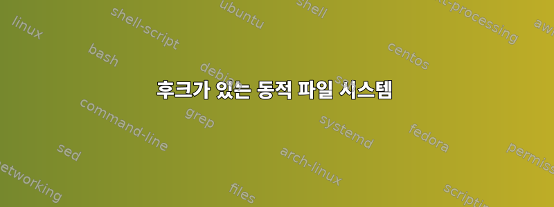 후크가 있는 동적 파일 시스템