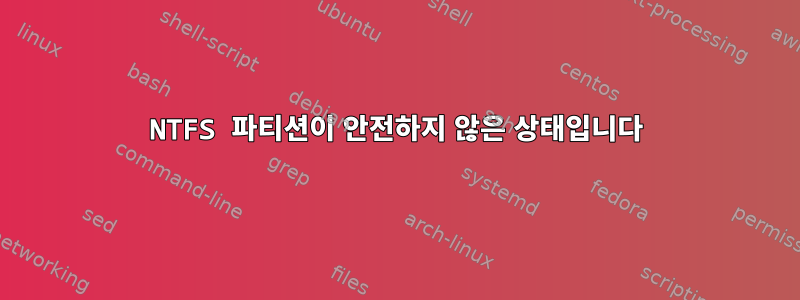 NTFS 파티션이 안전하지 않은 상태입니다