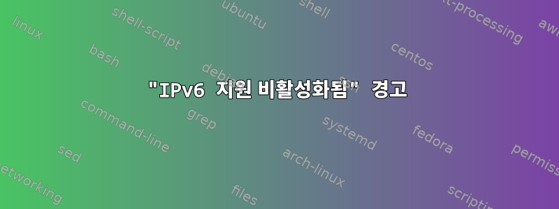 "IPv6 지원 비활성화됨" 경고