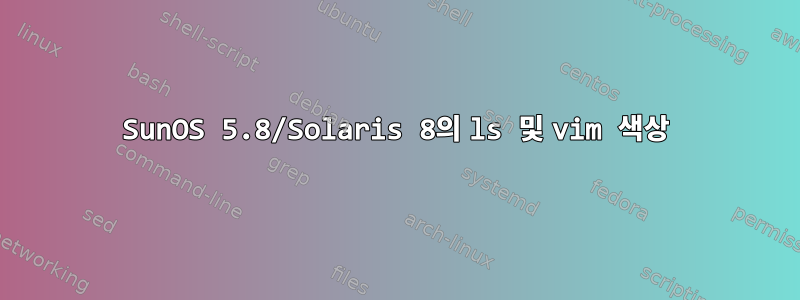 SunOS 5.8/Solaris 8의 ls 및 vim 색상