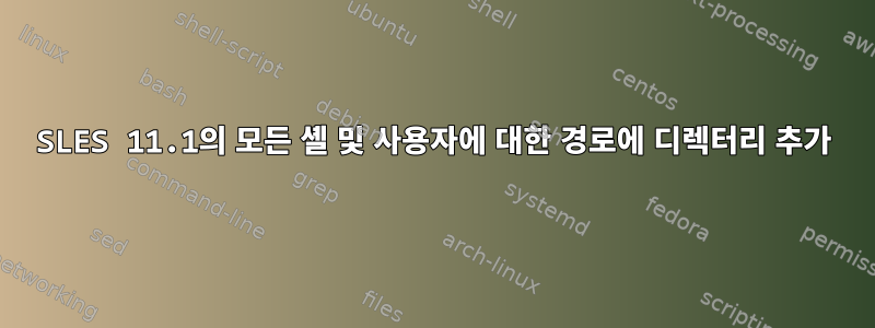 SLES 11.1의 모든 셸 및 사용자에 대한 경로에 디렉터리 추가