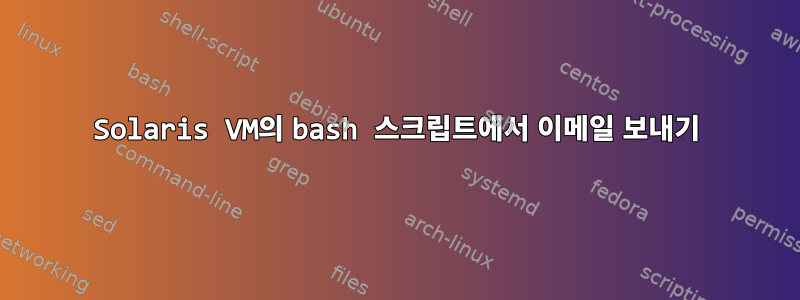 Solaris VM의 bash 스크립트에서 이메일 보내기