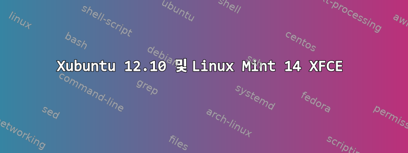 Xubuntu 12.10 및 Linux Mint 14 XFCE