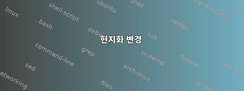 현지화 변경