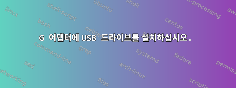 3G 어댑터에 USB 드라이브를 설치하십시오.