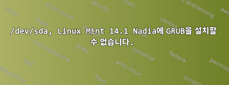 /dev/sda, Linux Mint 14.1 Nadia에 GRUB을 설치할 수 없습니다.