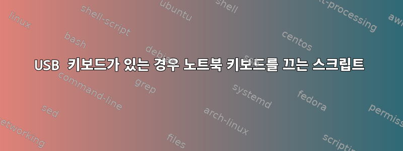 USB 키보드가 있는 경우 노트북 키보드를 끄는 스크립트