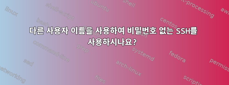 다른 사용자 이름을 사용하여 비밀번호 없는 SSH를 사용하시나요?