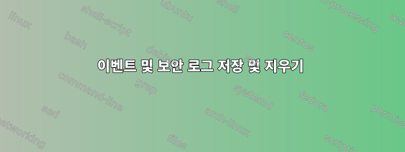 이벤트 및 보안 로그 저장 및 지우기