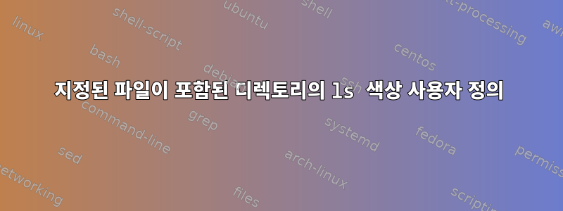 지정된 파일이 포함된 디렉토리의 ls 색상 사용자 정의