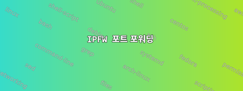 IPFW 포트 포워딩