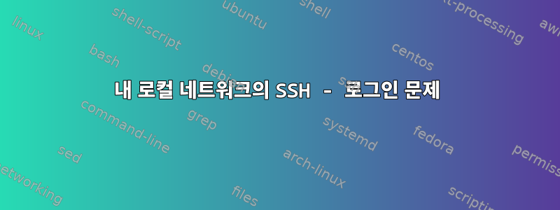 내 로컬 네트워크의 SSH - 로그인 문제