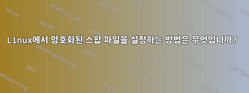 Linux에서 암호화된 스왑 파일을 설정하는 방법은 무엇입니까?