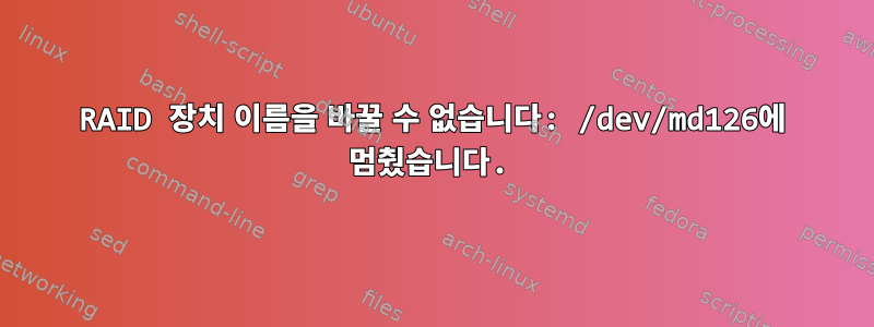 RAID 장치 이름을 바꿀 수 없습니다: /dev/md126에 멈췄습니다.