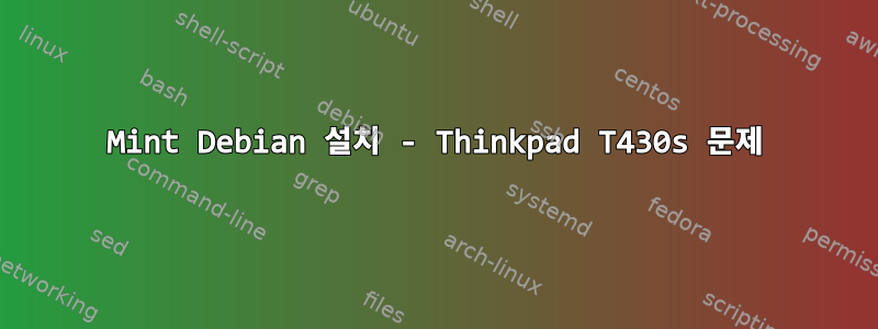 Mint Debian 설치 - Thinkpad T430s 문제