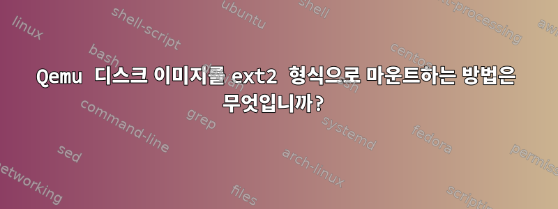 Qemu 디스크 이미지를 ext2 형식으로 마운트하는 방법은 무엇입니까?