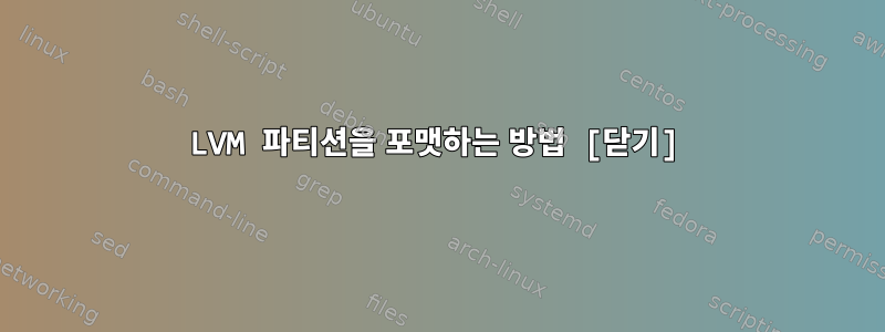 LVM 파티션을 포맷하는 방법 [닫기]