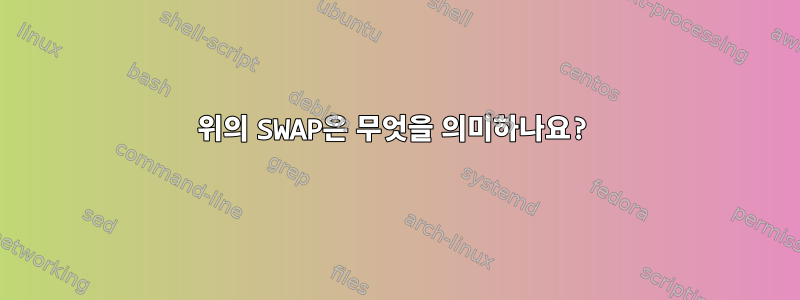 위의 SWAP은 무엇을 의미하나요?