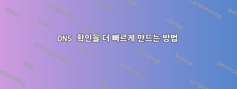 DNS 확인을 더 빠르게 만드는 방법