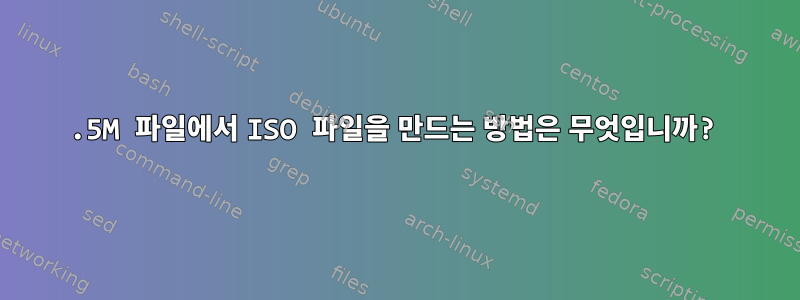 2.5M 파일에서 ISO 파일을 만드는 방법은 무엇입니까?