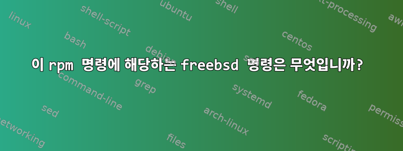 이 rpm 명령에 해당하는 freebsd 명령은 무엇입니까?