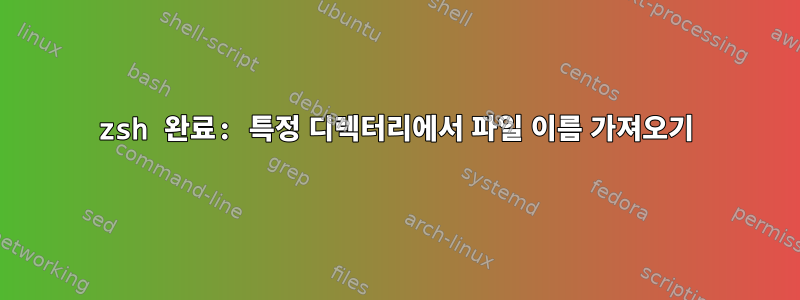 zsh 완료: 특정 디렉터리에서 파일 이름 가져오기