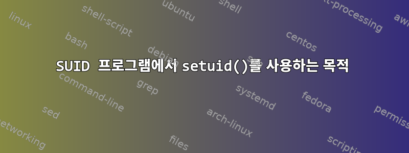 SUID 프로그램에서 setuid()를 사용하는 목적