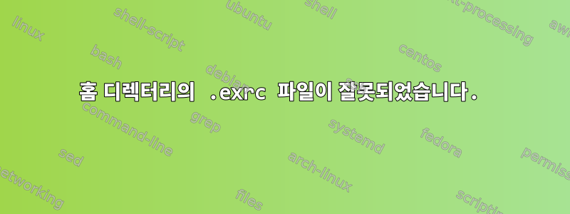 홈 디렉터리의 .exrc 파일이 잘못되었습니다.