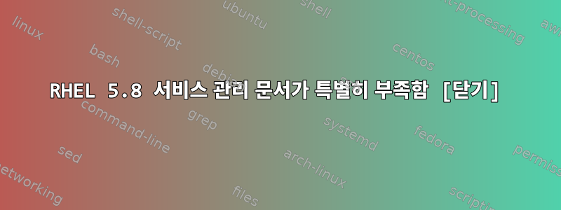 RHEL 5.8 서비스 관리 문서가 특별히 부족함 [닫기]