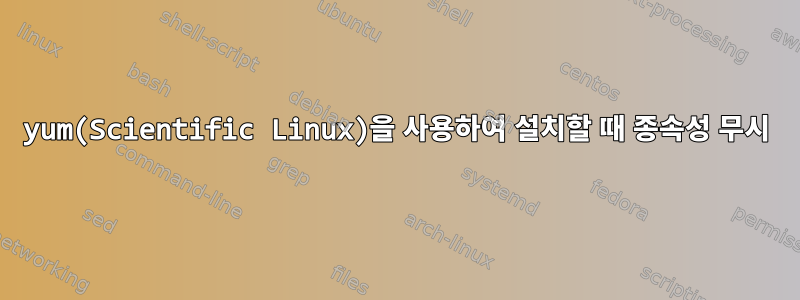 yum(Scientific Linux)을 사용하여 설치할 때 종속성 무시