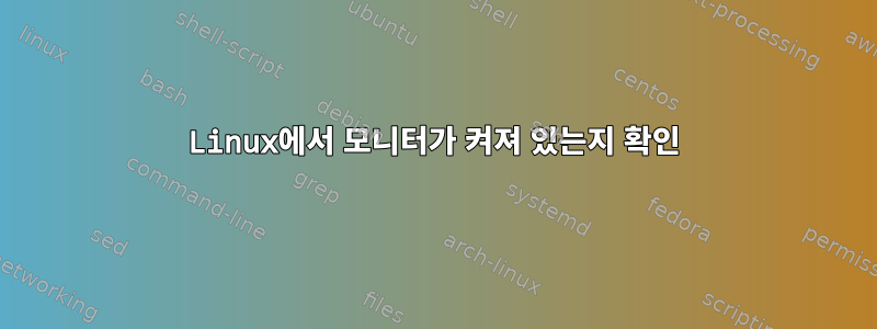 Linux에서 모니터가 켜져 있는지 확인