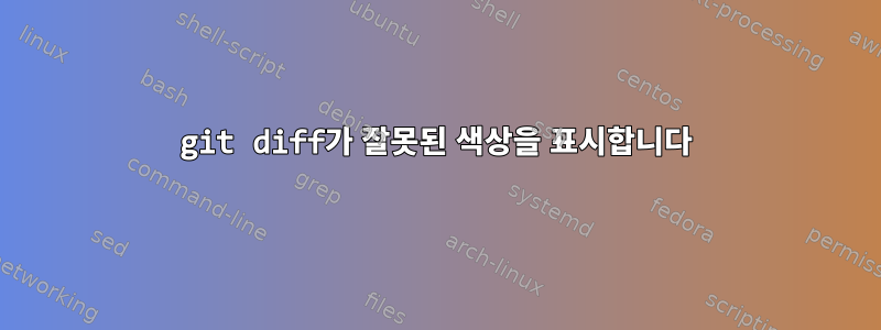 git diff가 잘못된 색상을 표시합니다