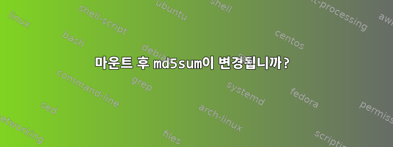 마운트 후 md5sum이 변경됩니까?