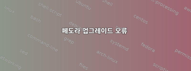 페도라 업그레이드 오류