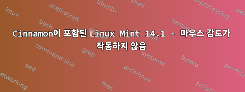 Cinnamon이 포함된 Linux Mint 14.1 - 마우스 감도가 작동하지 않음