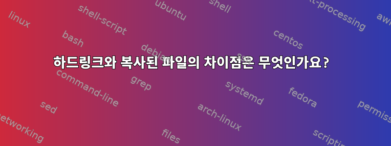 하드링크와 복사된 파일의 차이점은 무엇인가요?