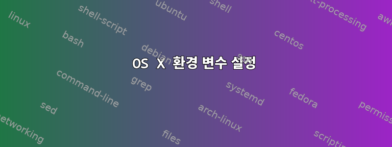 OS X 환경 변수 설정