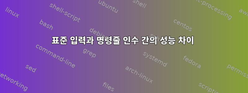 표준 입력과 명령줄 인수 간의 성능 차이