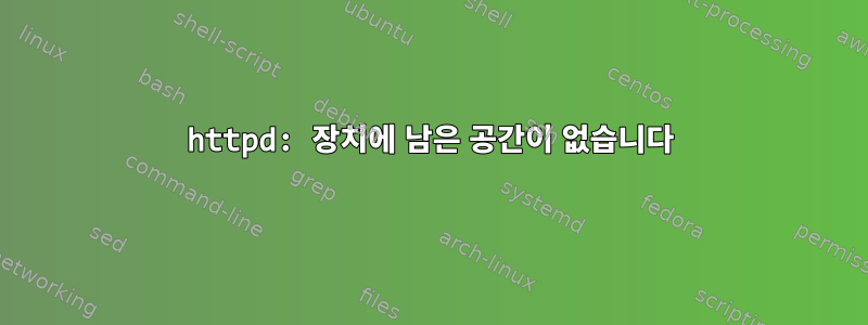 httpd: 장치에 남은 공간이 없습니다