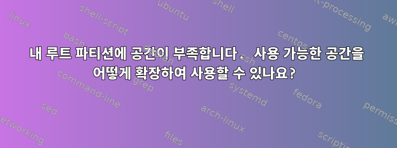 내 루트 파티션에 공간이 부족합니다. 사용 가능한 공간을 어떻게 확장하여 사용할 수 있나요?