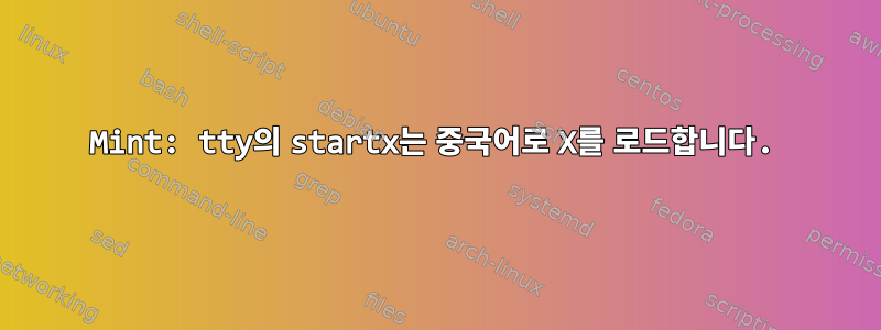 Mint: tty의 startx는 중국어로 X를 로드합니다.