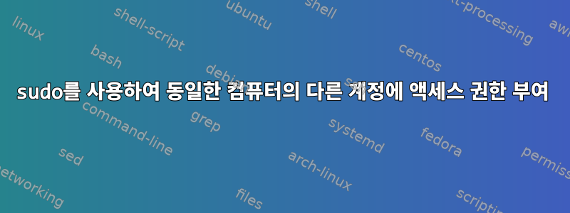 sudo를 사용하여 동일한 컴퓨터의 다른 계정에 액세스 권한 부여