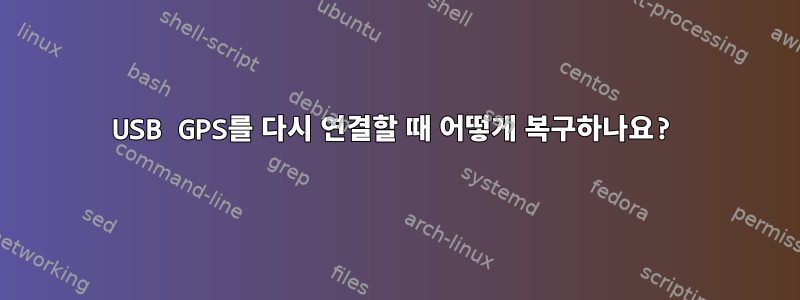 USB GPS를 다시 연결할 때 어떻게 복구하나요?